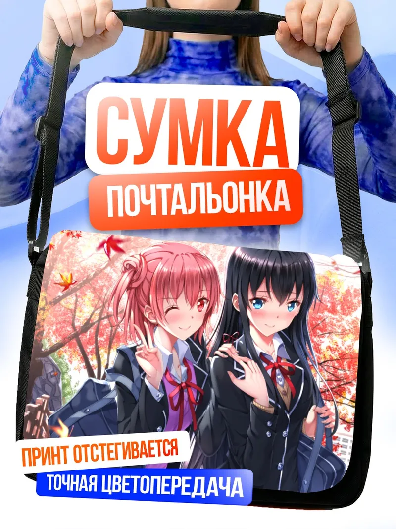 Сумка-почтальонка Юи Гахама и Юкиношита