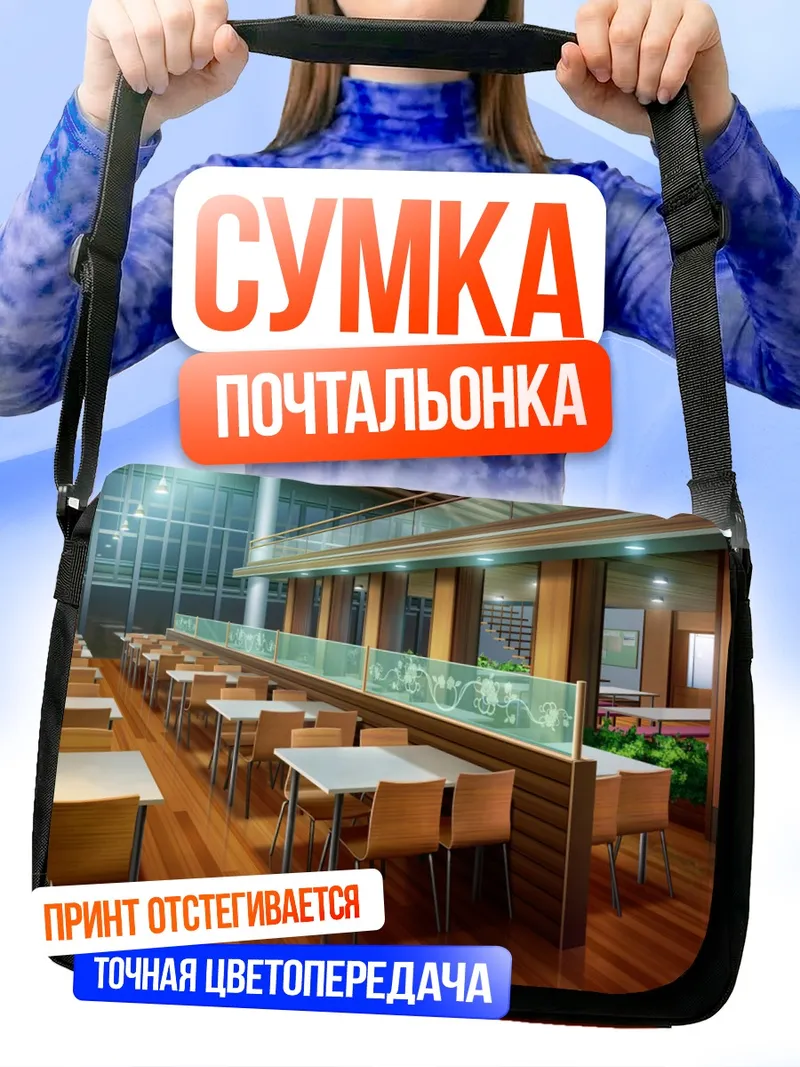 Сумка-почтальонка Уютный школьный кафетерий