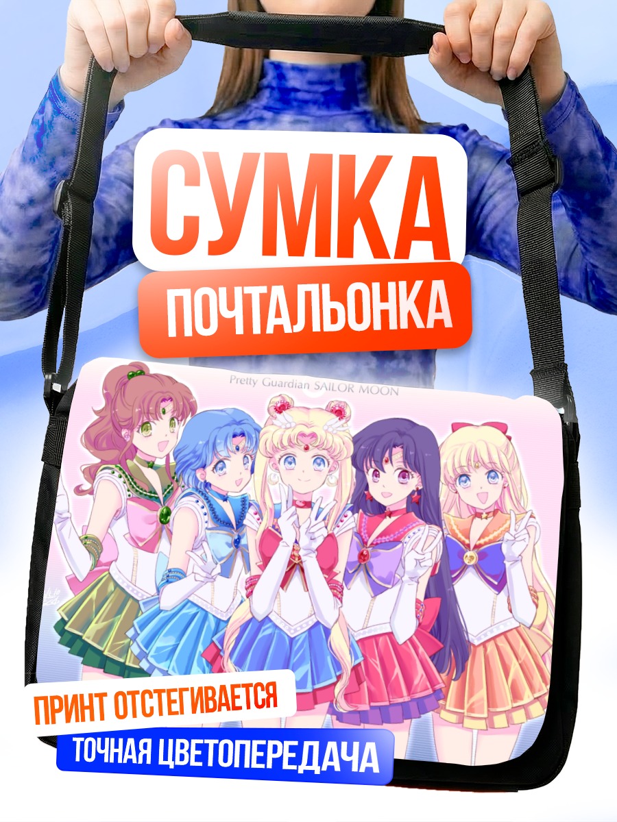 Сумка-почтальонка Сейлор Мун и подруги