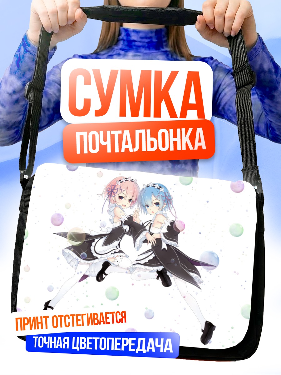 Сумка-почтальонка Рам и Рем