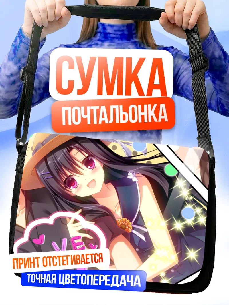 Сумка-почтальонка Хазуки Мурасаки в лучах