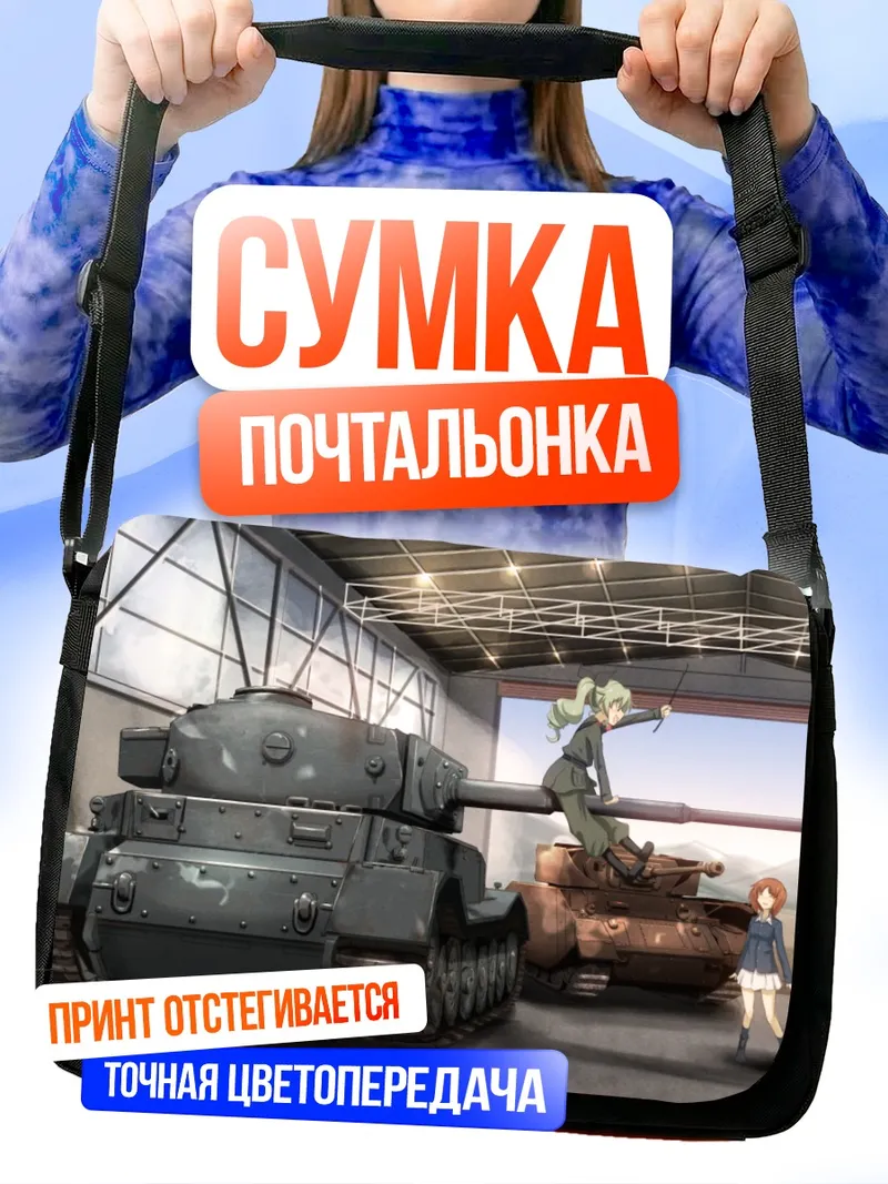 Сумка-почтальонка Михо Нисидзуми и танки