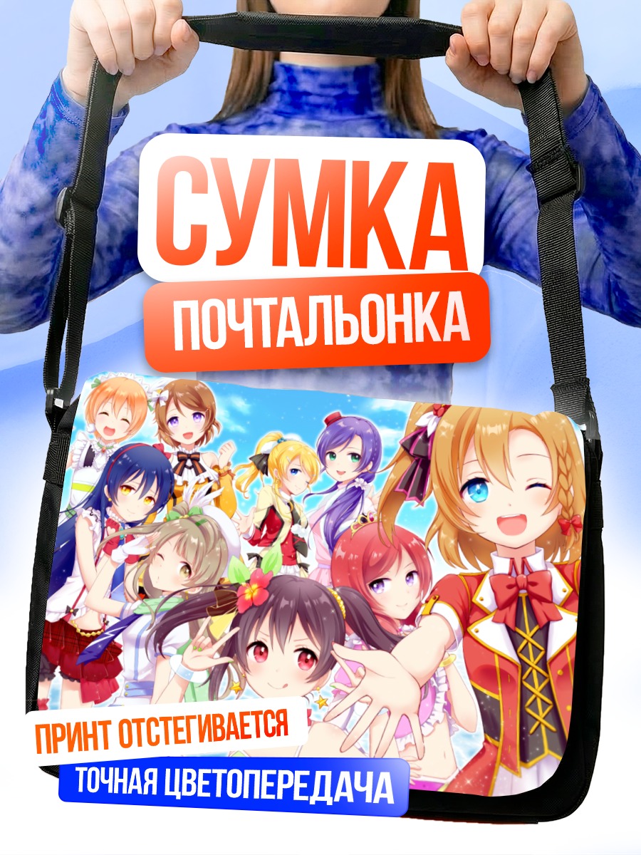 Сумка-почтальонка Хонока Косака и подруги