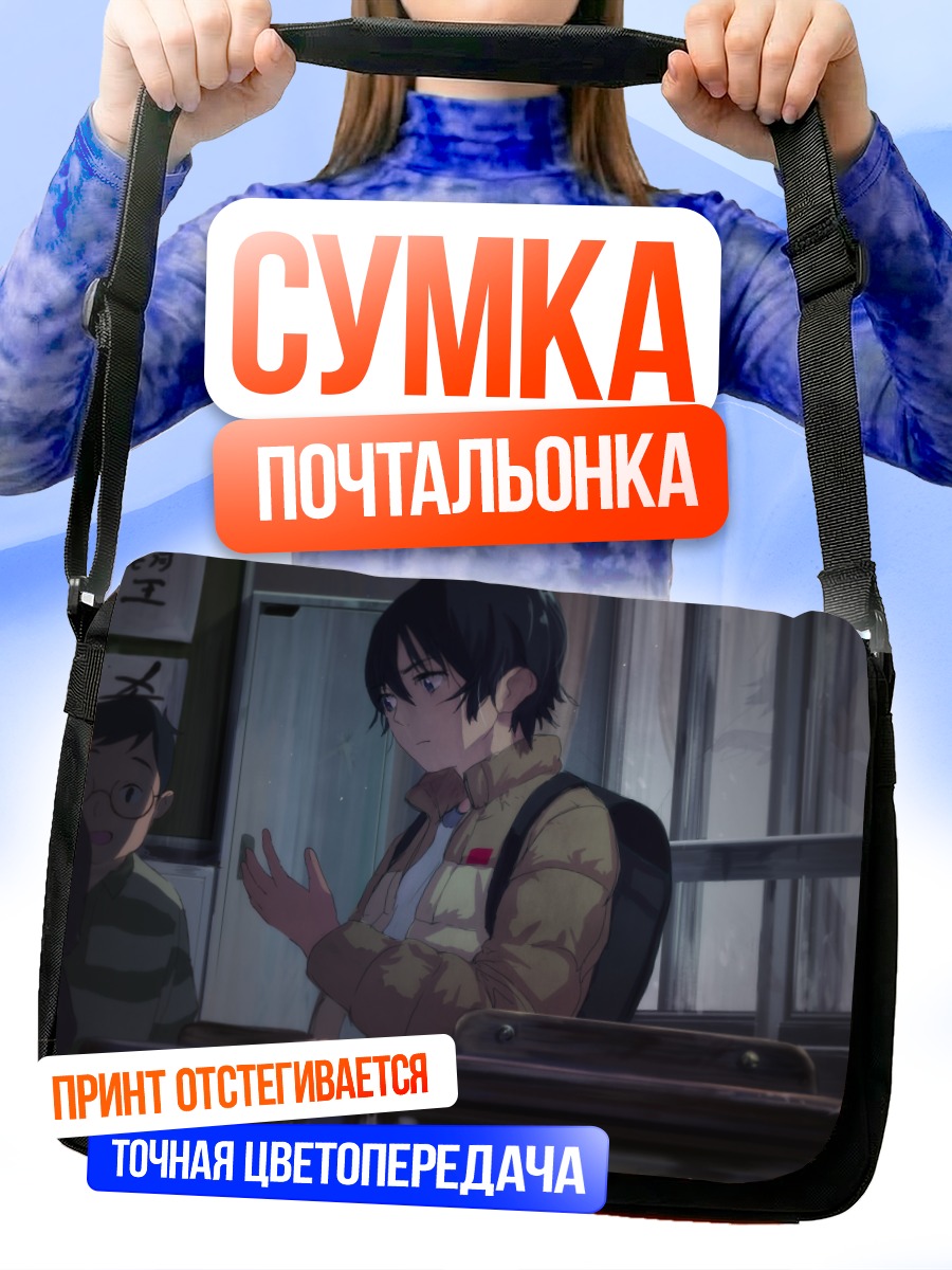 Сумка-почтальонка Сатору Фуджинума в классе