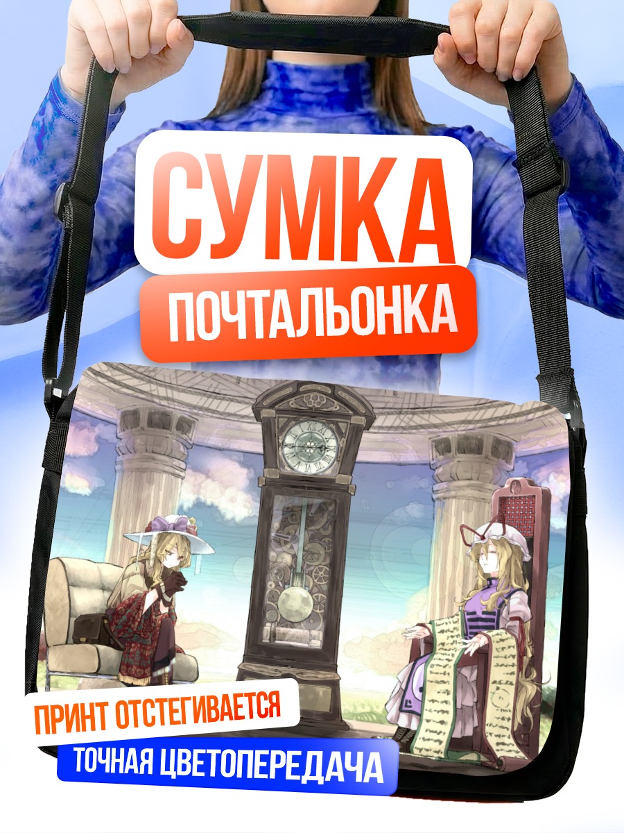 Сумка-почтальонка Юкари Якумо и Марибель
