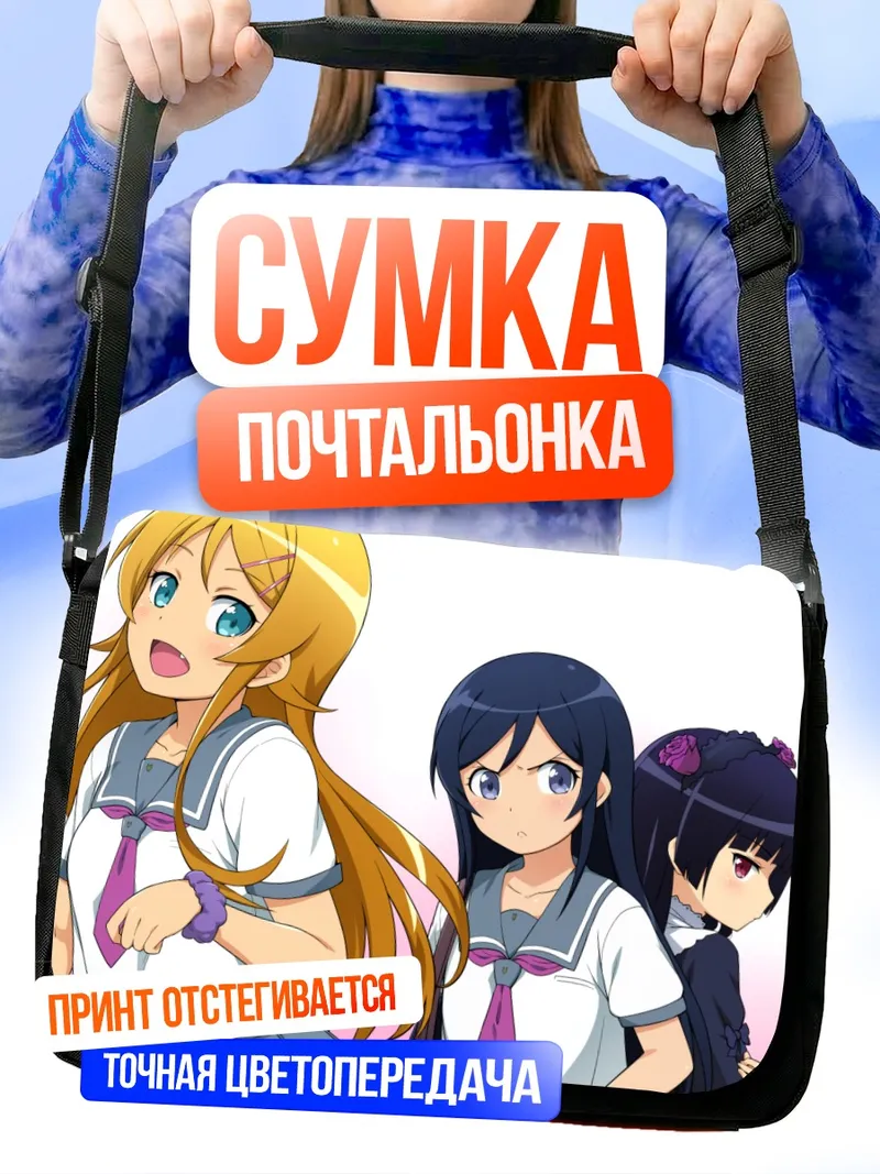 Сумка-почтальонка Аясе Арагаки и подруги