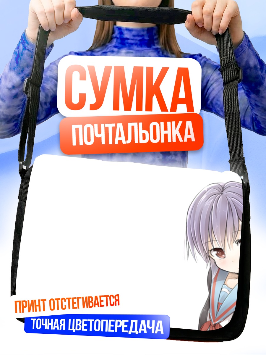 Сумка-почтальонка Юки Нагато