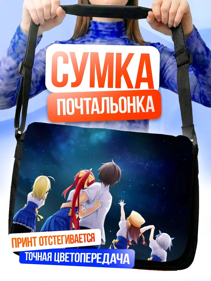Сумка-почтальонка Ариса и подруги под звездами