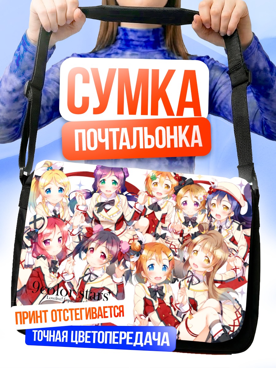 Сумка-почтальонка Хонока Косака и подруги