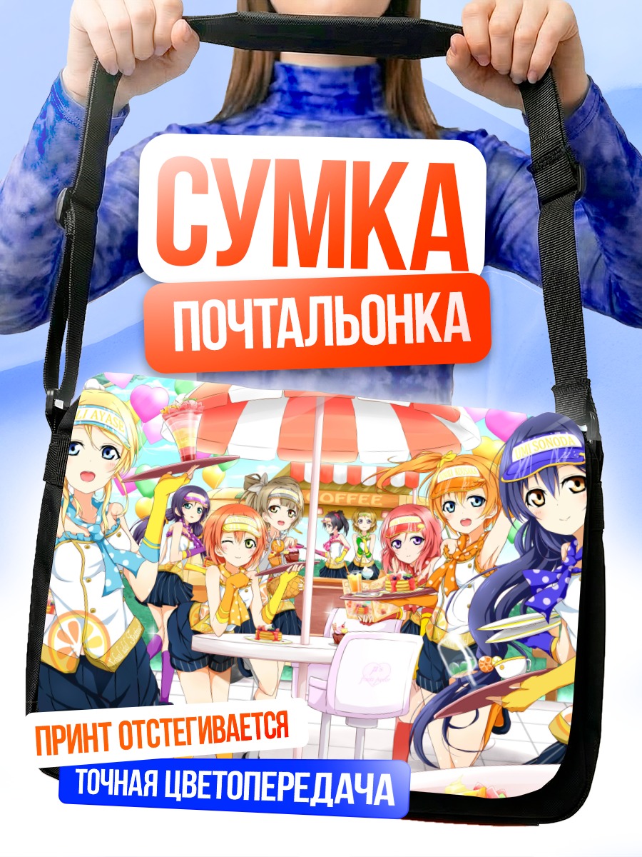Сумка-почтальонка Хонока Косака на отдыхе