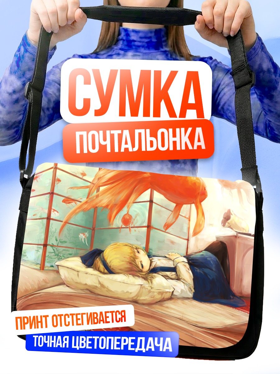 Сумка-почтальонка Элис Маргатройд спит