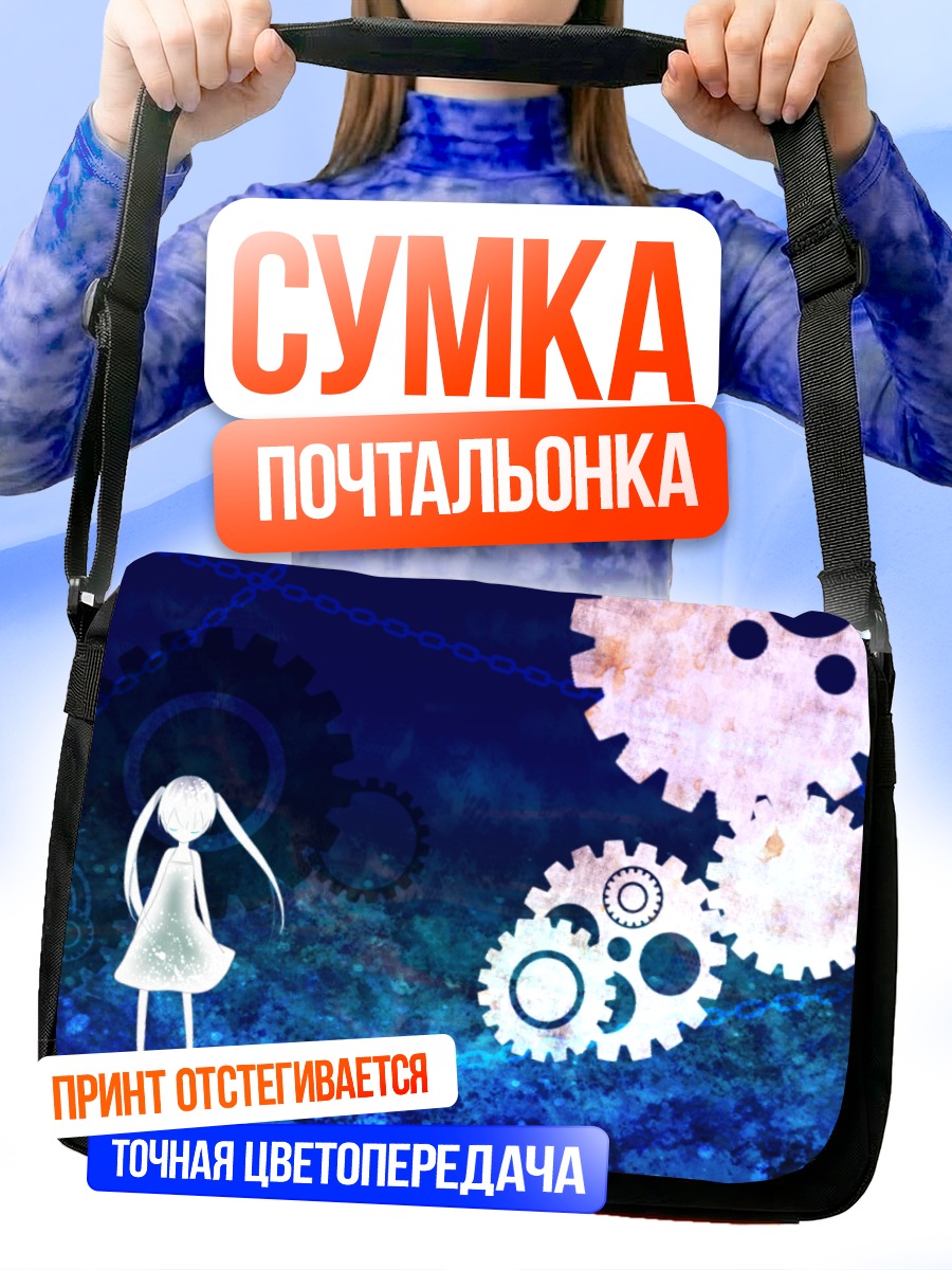 Сумка-почтальонка Девочка в шестернях