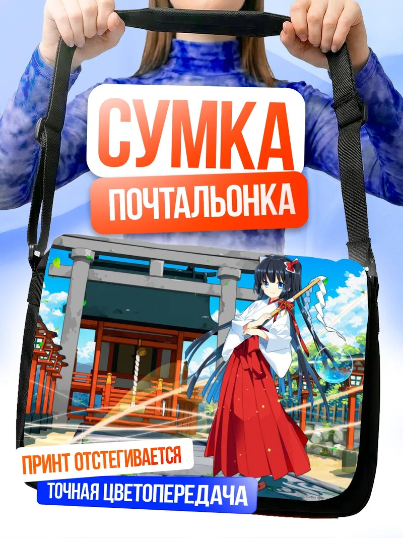 Сумка-почтальонка Сидзуку Суйсё у храма