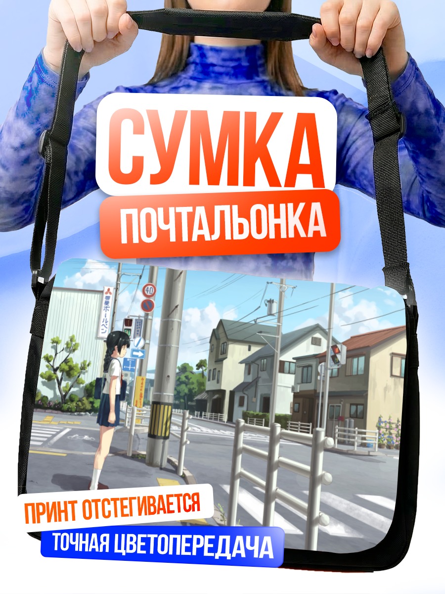 Сумка-почтальонка Школьница на перекрестке