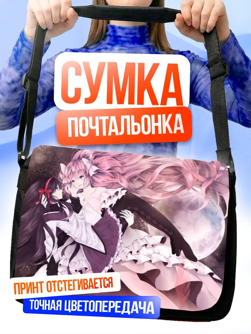 Сумка-почтальонка Мадока и Хомура
