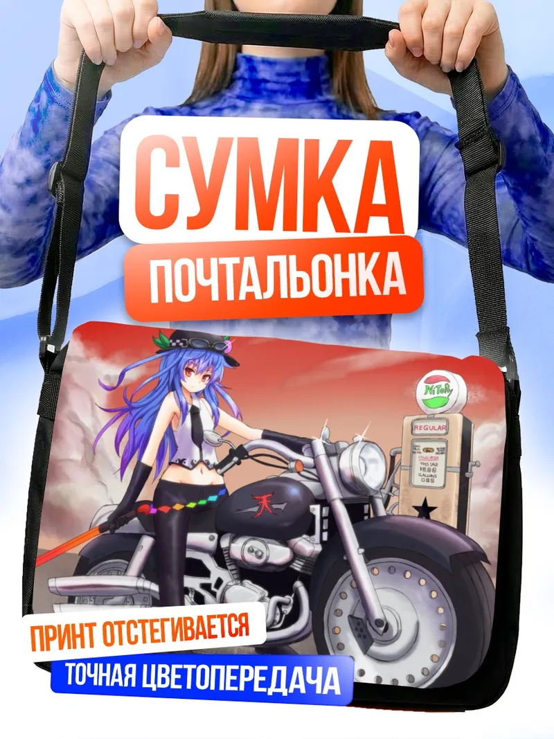 Сумка-почтальонка Тенши Хинанави на мотоцикле