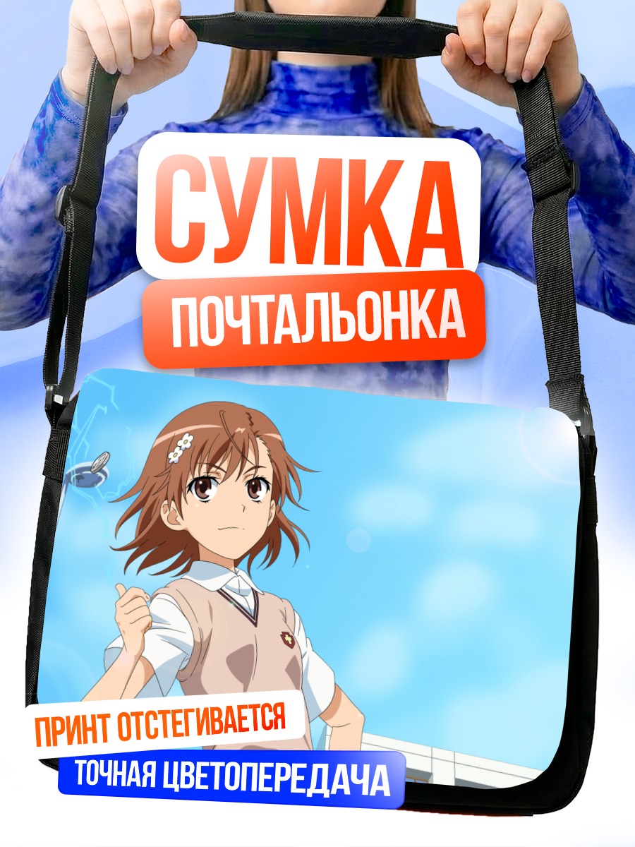 Сумка-почтальонка Мисака Микото на солнце