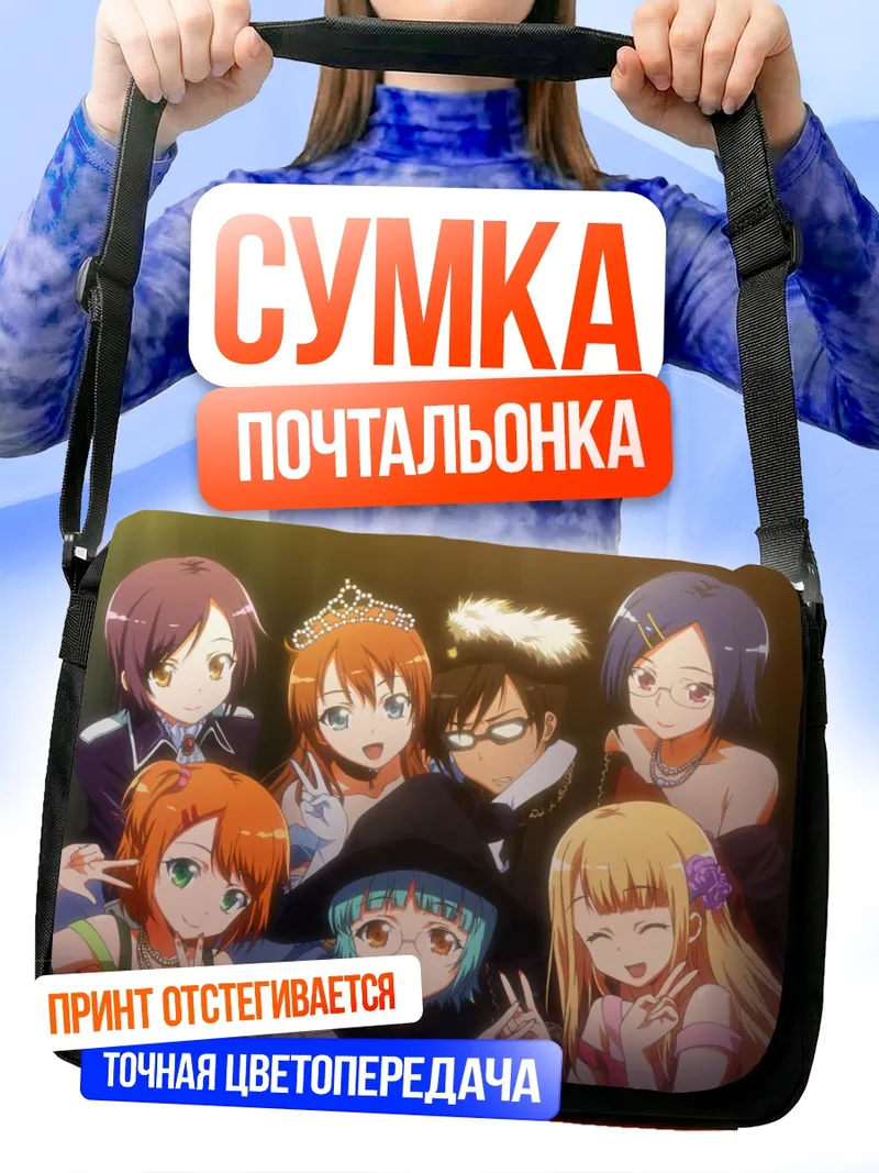 Сумка-почтальонка Асами Фудзивара и подруги