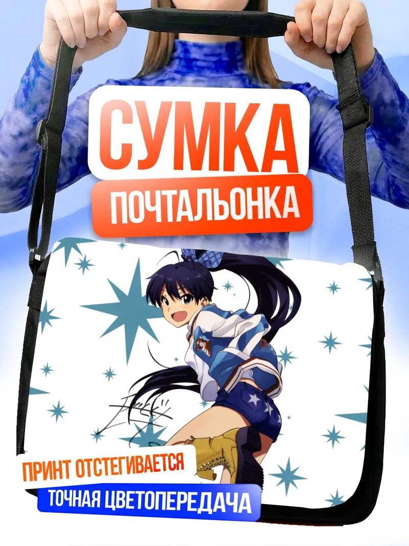 Сумка-почтальонка Хибики Ганаха в звездах