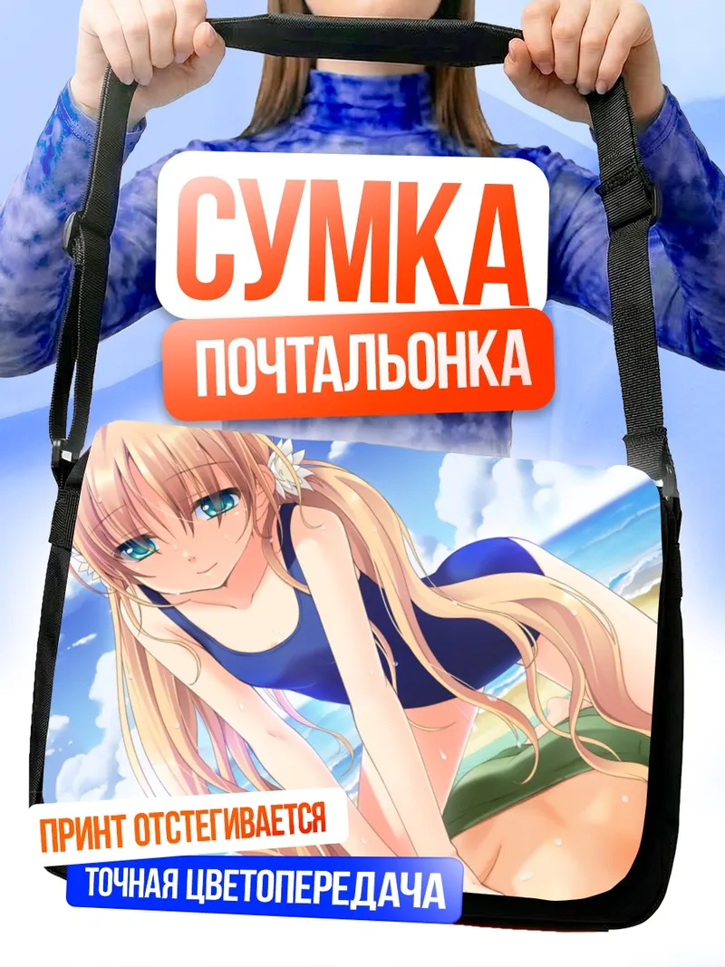Сумка-почтальонка Нацуки Сакурадзука на пляже