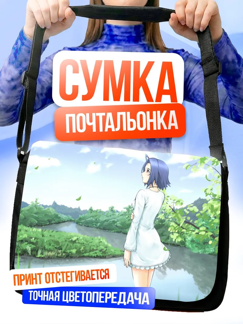 Сумка-почтальонка Адзуса Миура у реки