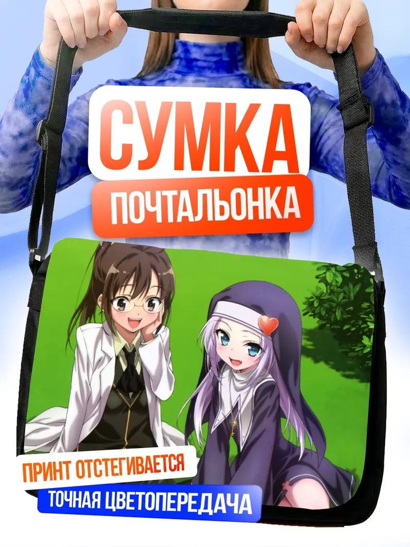 Сумка-почтальонка Рика Шигума и Мария Такаяма