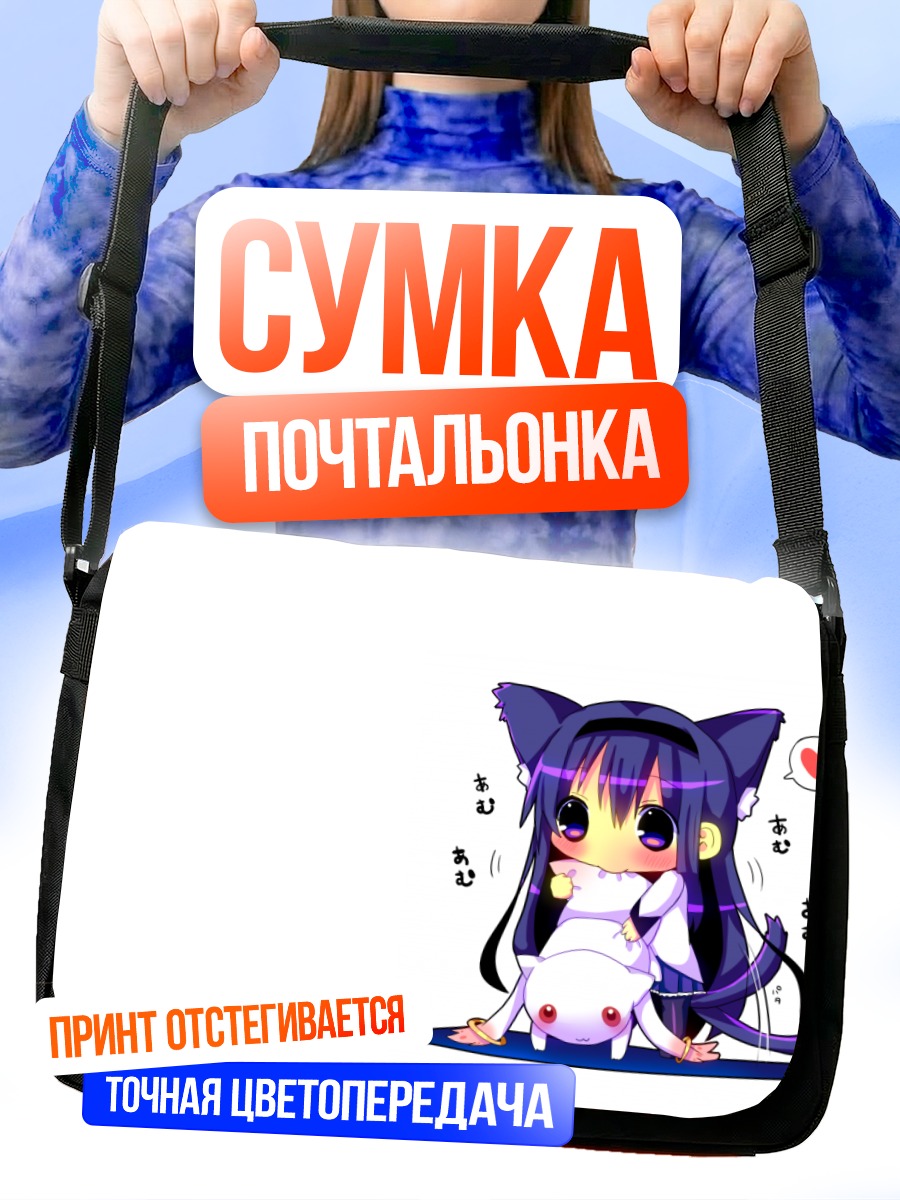 Сумка-почтальонка Хомура Акэми и Кьюбей