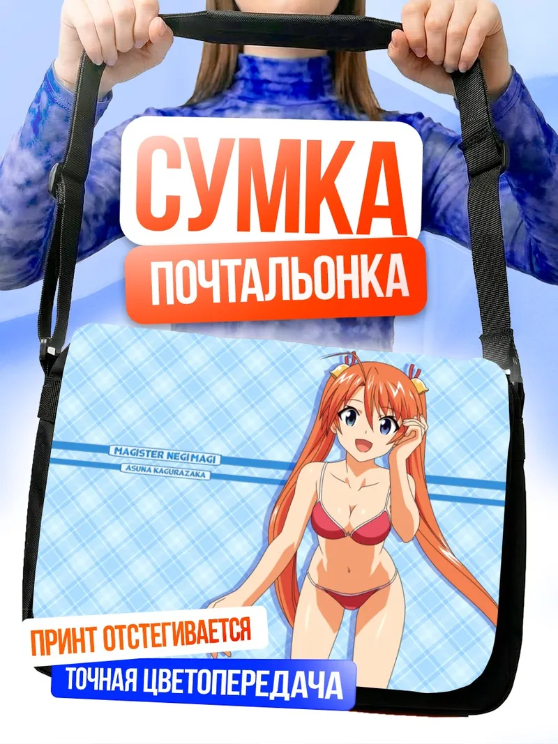 Сумка-почтальонка Асуна Кагуразака на пляже