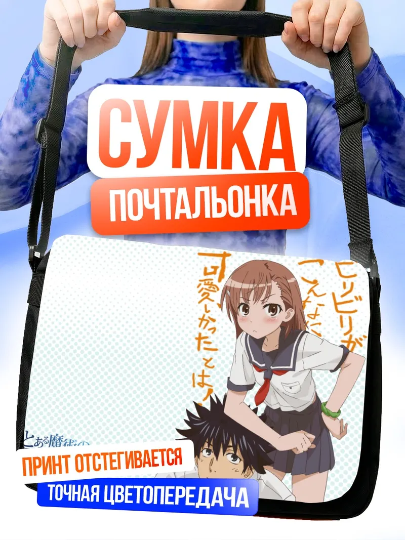 Сумка-почтальонка Камиджо Тома и Мисака Микото