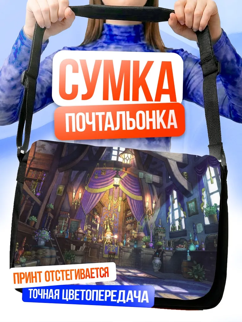 Сумка-почтальонка Уютная мастерская мага