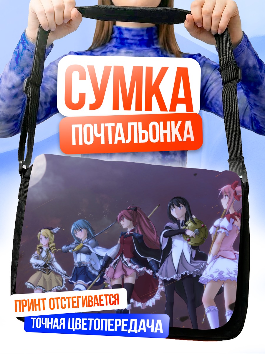 Сумка-почтальонка Мадока Магика команда