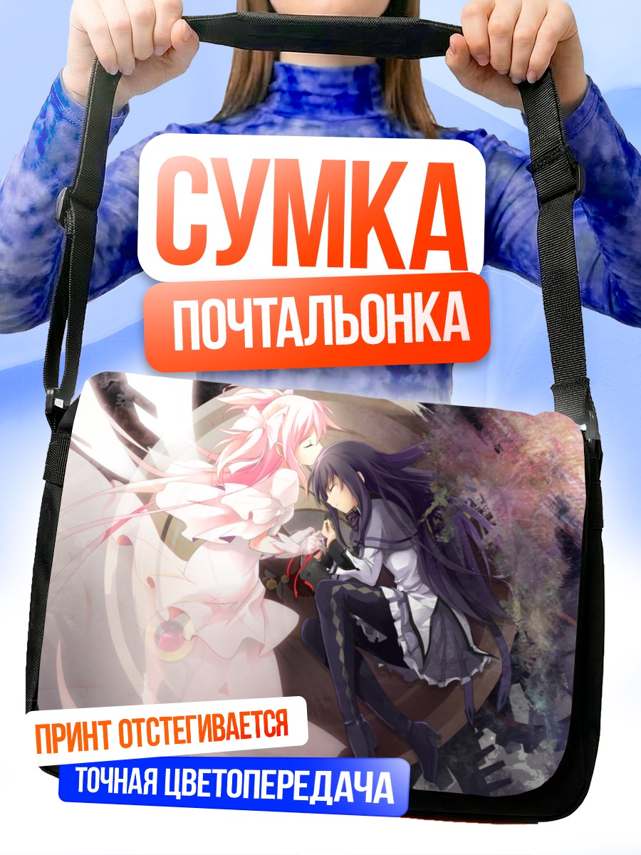 Сумка-почтальонка Мадока и Хомура
