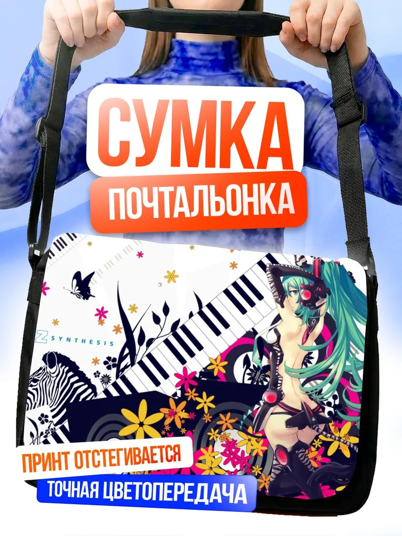 Сумка-почтальонка Мику Хацунэ и клавиши