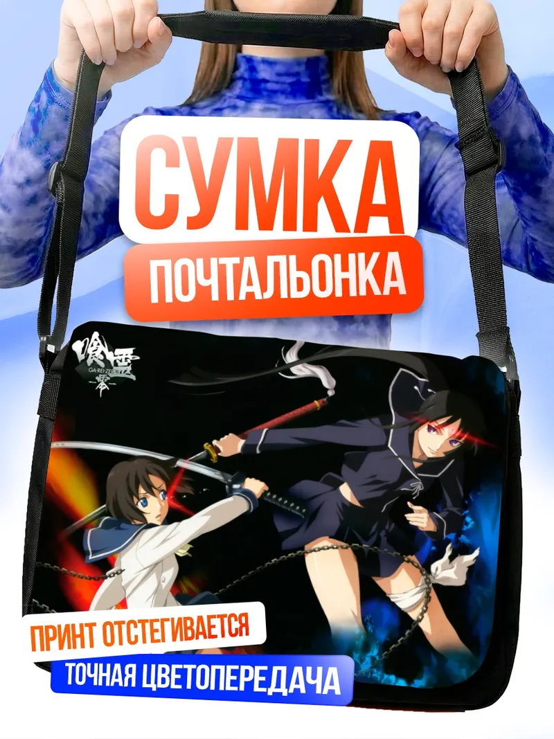 Сумка-почтальонка Исаяма Йоми и Кагура