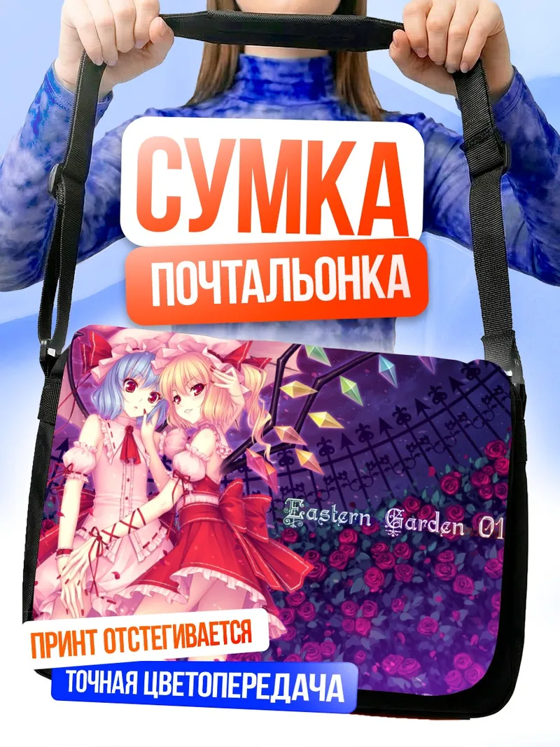Сумка-почтальонка Фландр и Ремилия Скарлет
