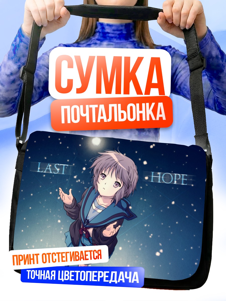 Сумка-почтальонка Юки Нагато под звездами