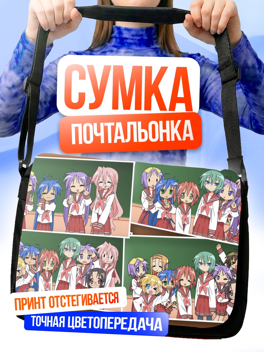 Сумка-почтальонка Звезды удачи Коната