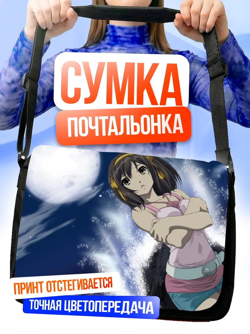 Сумка-почтальонка Харухи Судзумия под луной