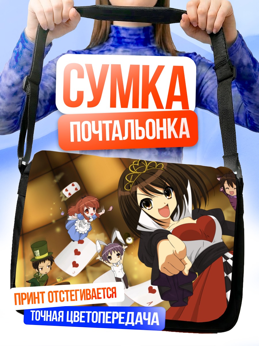 Сумка-почтальонка Микуру Асахина в Алисе