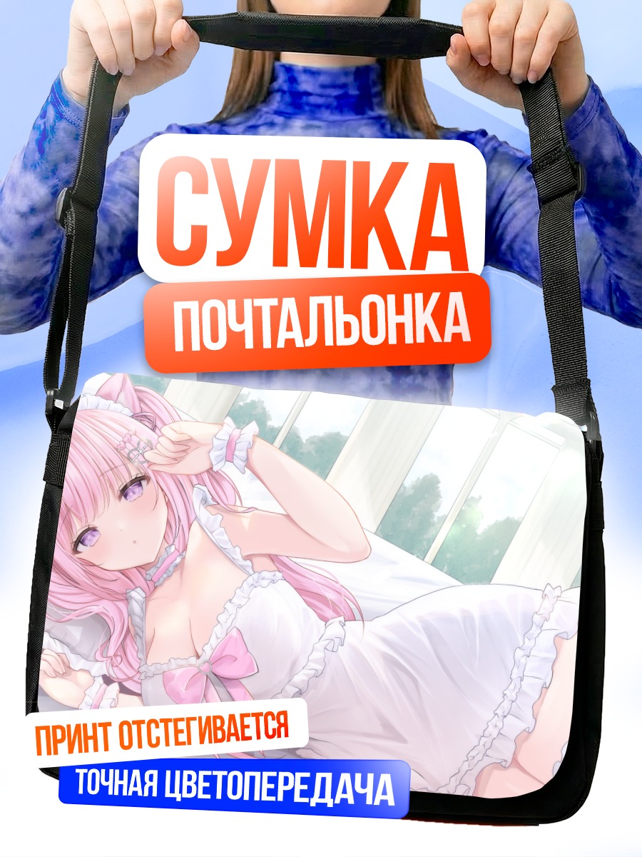 Сумка-почтальонка Юмори Нанья в белье