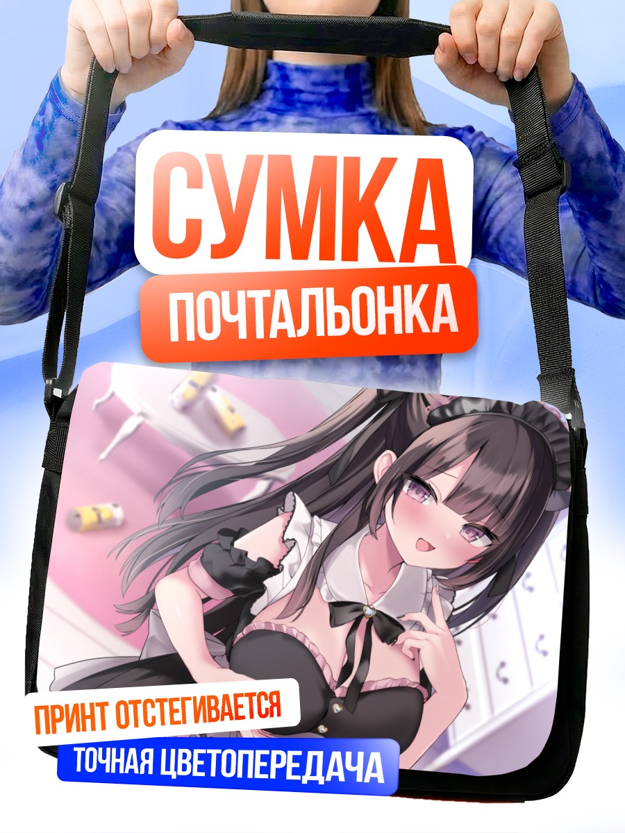 Сумка-почтальонка Горничная с напитком