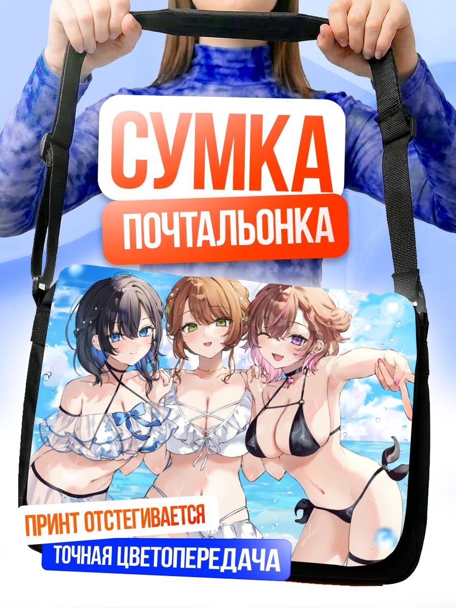 Сумка-почтальонка Девушки в бикини