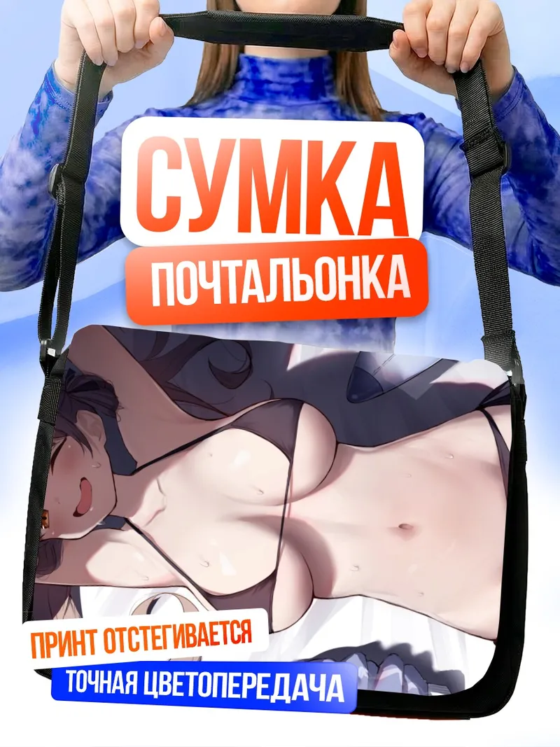 Сумка-почтальонка Моэ Казекура на отдыхе