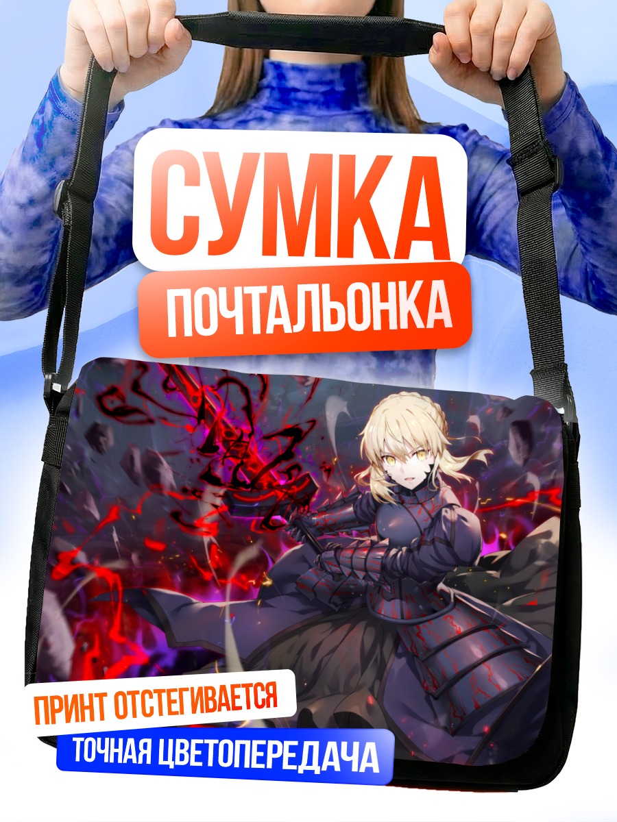 Сумка-почтальонка Тёмная Сэйбер Fate