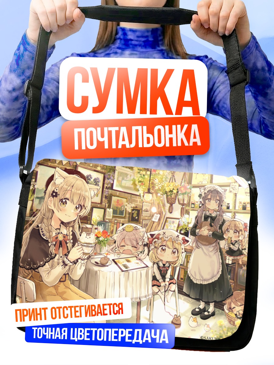 Сумка-почтальонка Кошкодевочки в кафе