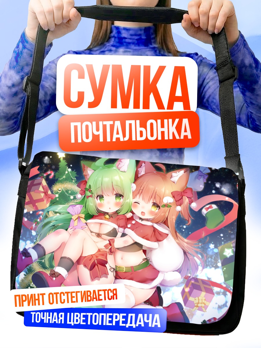 Сумка-почтальонка Милые девушки с ушками