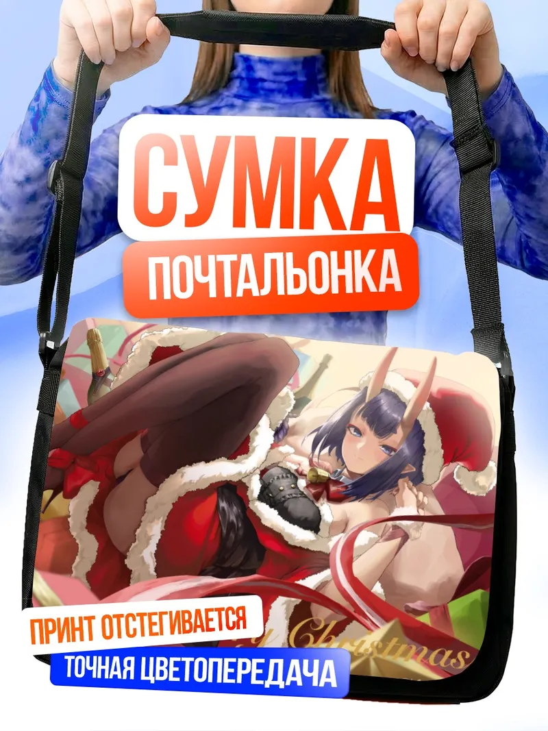 Сумка-почтальонка Сютэн-Додзи в Рождество