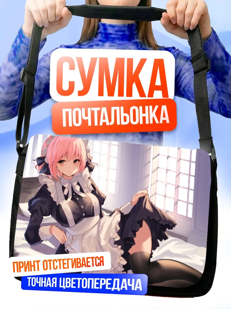 Сумка-почтальонка Горничная с розовыми волосами