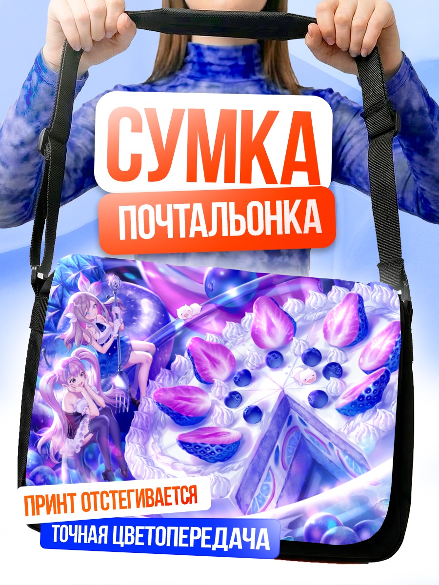 Сумка-почтальонка Девушки с тортом