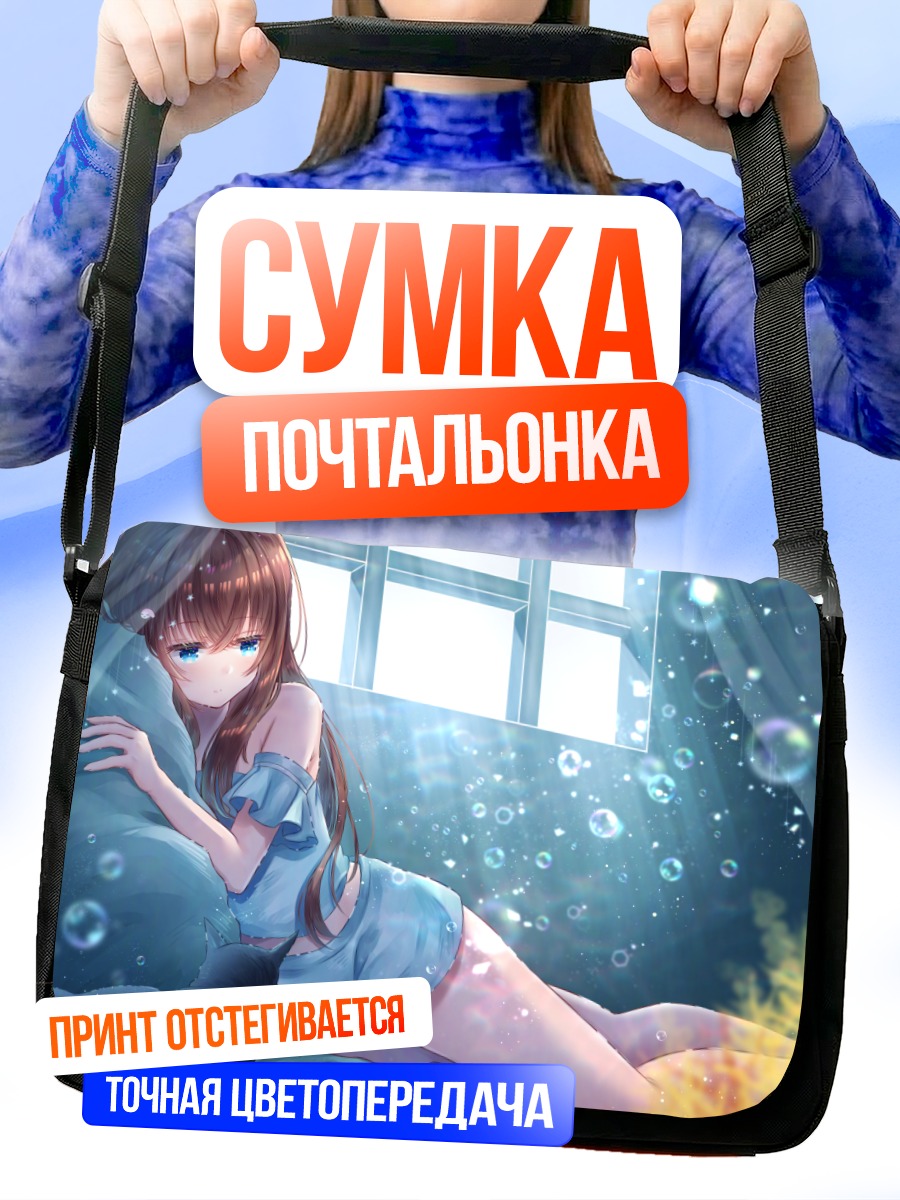 Сумка-почтальонка Девушка в пузырях